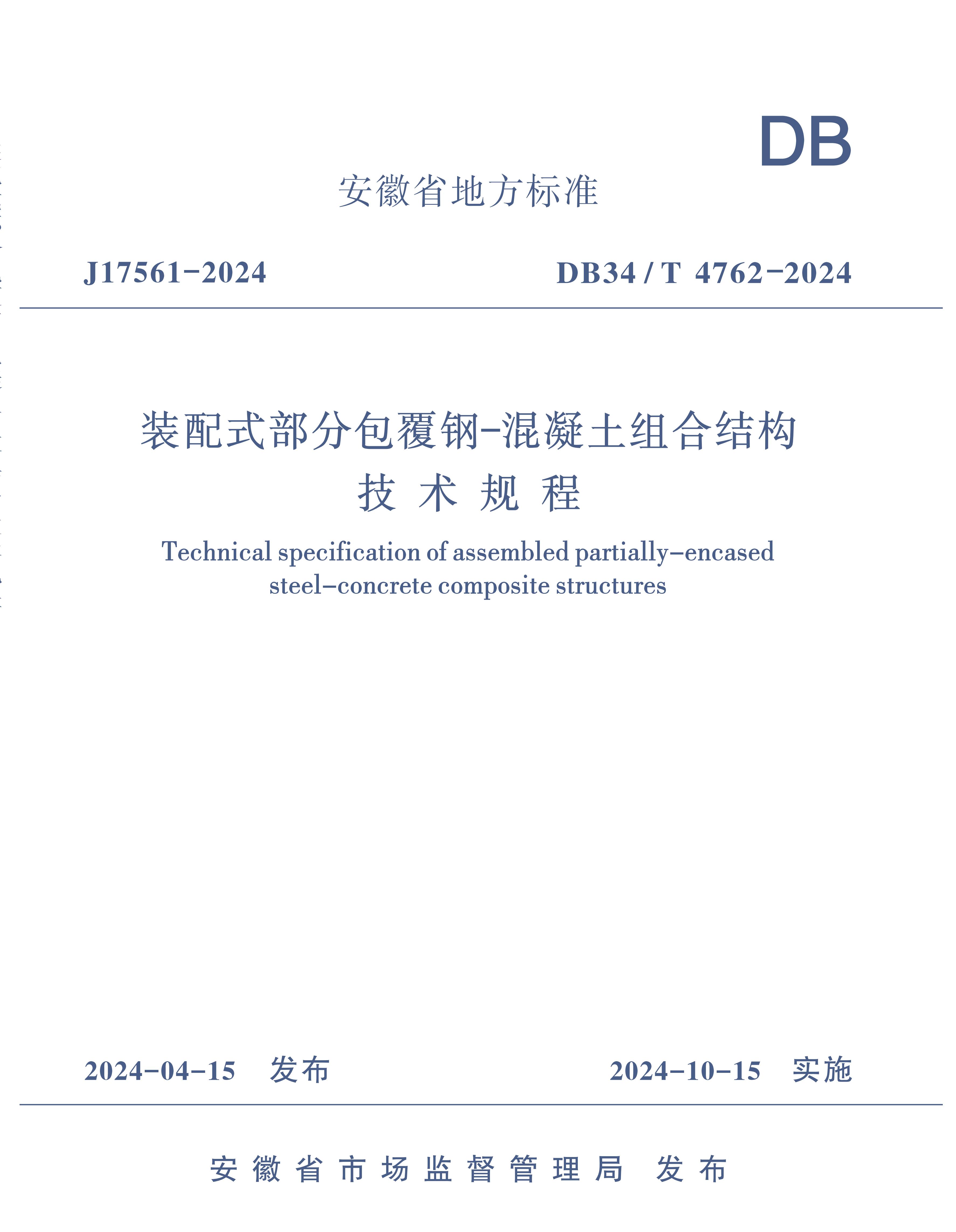 裝配式部分包覆鋼-混凝土組合結(jié)構(gòu)技術(shù)規(guī)程DB34T 4762-2024_00.jpg